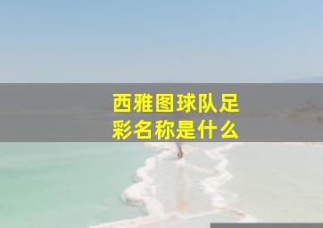 西雅图球队足彩名称是什么