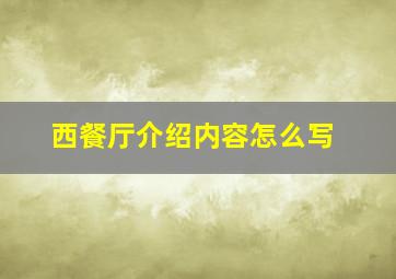 西餐厅介绍内容怎么写