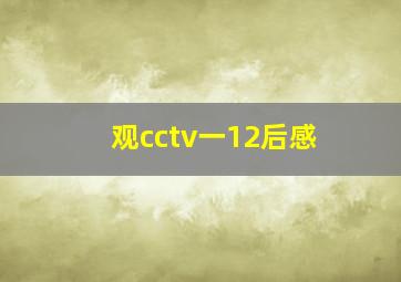 观cctv一12后感