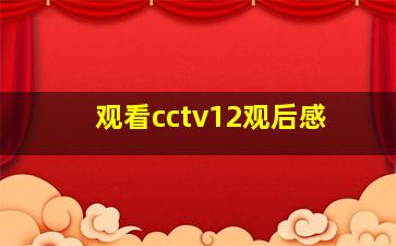 观看cctv12观后感