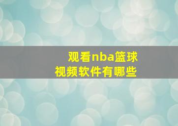 观看nba篮球视频软件有哪些