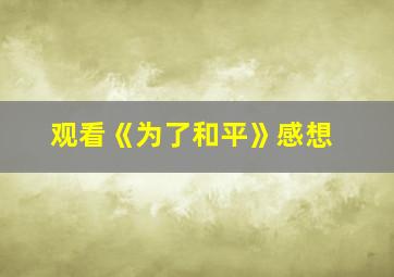 观看《为了和平》感想