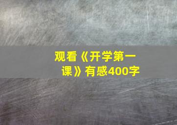 观看《开学第一课》有感400字