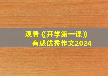 观看《开学第一课》有感优秀作文2024