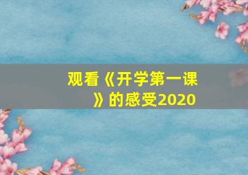 观看《开学第一课》的感受2020