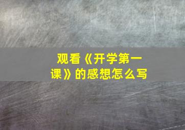 观看《开学第一课》的感想怎么写