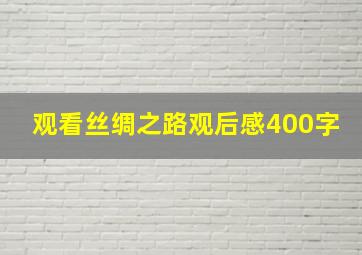 观看丝绸之路观后感400字