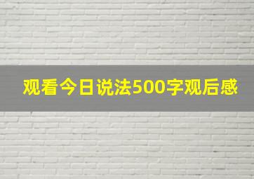 观看今日说法500字观后感