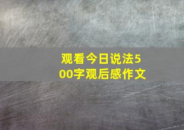 观看今日说法500字观后感作文