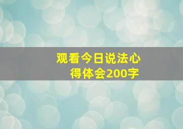 观看今日说法心得体会200字