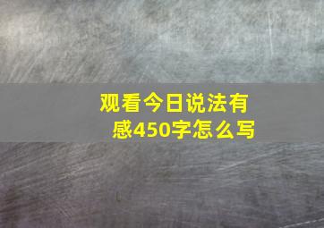 观看今日说法有感450字怎么写