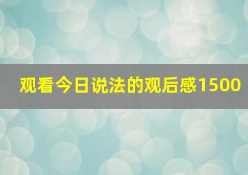 观看今日说法的观后感1500