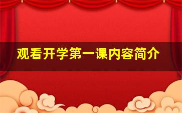 观看开学第一课内容简介