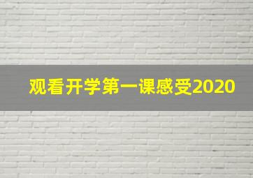 观看开学第一课感受2020