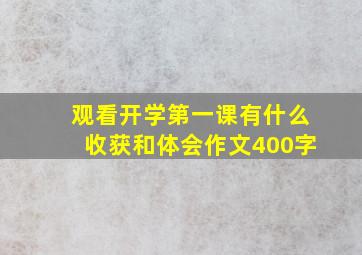 观看开学第一课有什么收获和体会作文400字