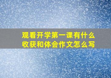 观看开学第一课有什么收获和体会作文怎么写