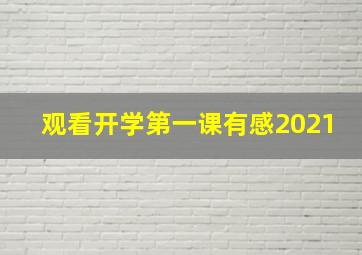 观看开学第一课有感2021