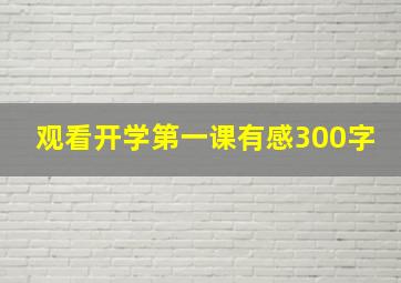 观看开学第一课有感300字