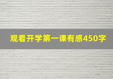 观看开学第一课有感450字