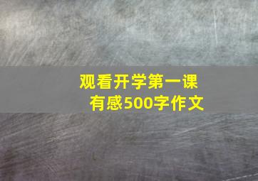 观看开学第一课有感500字作文