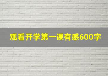 观看开学第一课有感600字