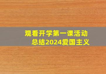 观看开学第一课活动总结2024爱国主义