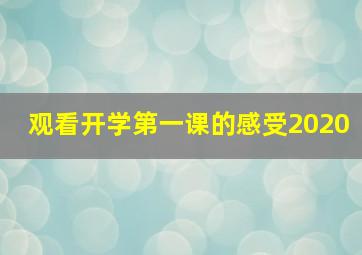 观看开学第一课的感受2020