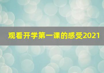 观看开学第一课的感受2021