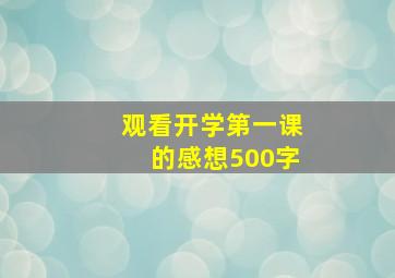 观看开学第一课的感想500字