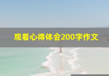 观看心得体会200字作文