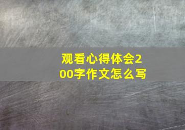 观看心得体会200字作文怎么写