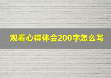 观看心得体会200字怎么写