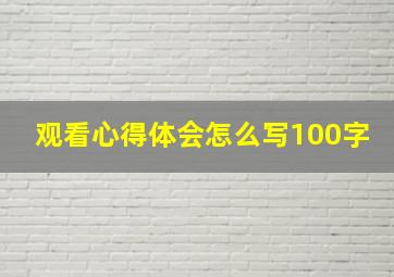 观看心得体会怎么写100字