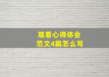 观看心得体会范文4篇怎么写