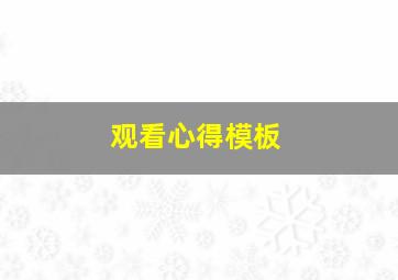 观看心得模板