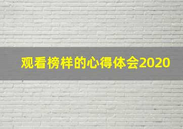 观看榜样的心得体会2020