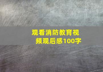 观看消防教育视频观后感100字