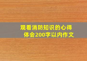 观看消防知识的心得体会200字以内作文