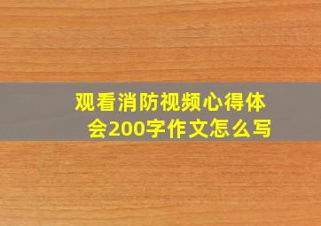 观看消防视频心得体会200字作文怎么写