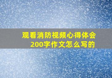 观看消防视频心得体会200字作文怎么写的