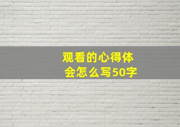 观看的心得体会怎么写50字