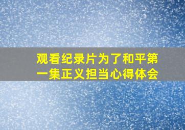 观看纪录片为了和平第一集正义担当心得体会