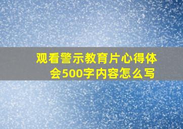 观看警示教育片心得体会500字内容怎么写