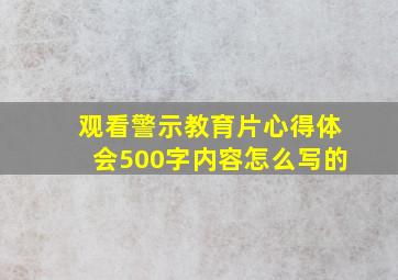 观看警示教育片心得体会500字内容怎么写的