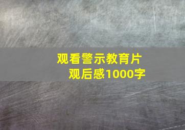 观看警示教育片观后感1000字