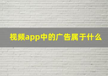 视频app中的广告属于什么