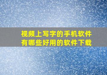 视频上写字的手机软件有哪些好用的软件下载