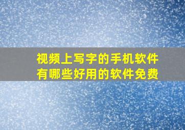 视频上写字的手机软件有哪些好用的软件免费