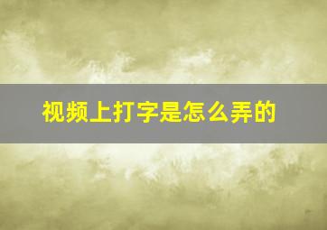 视频上打字是怎么弄的