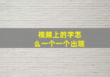 视频上的字怎么一个一个出现